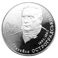 Михайло Остроградський, реверс