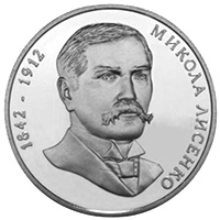 Микола Лисенко, реверс
