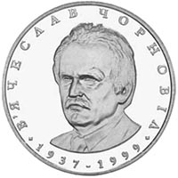 В’ячеслав Чорновіл, реверс