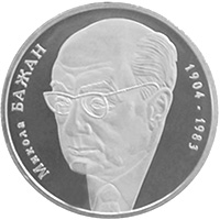 Микола Бажан, реверс