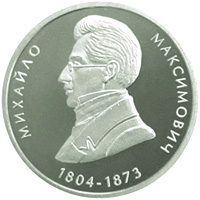 Михайло Максимович, реверс