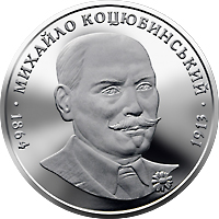 Михайло Коцюбинський, реверс