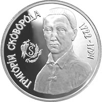 Григорій Сковорода, реверс