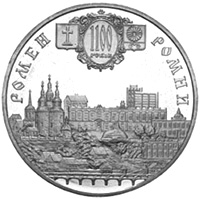 Місто Ромни - 1100 років, реверс