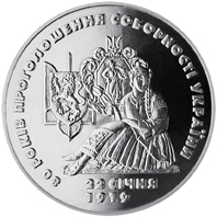 80 років проголошення соборності України, реверс