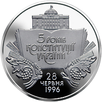 5 років Конституції України, реверс