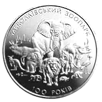 100 років Миколаївському зоопарку, реверс