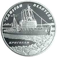 Криголам "Капітан Бєлоусов", реверс