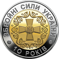 10-річчя Збройних Сил України (бн), реверс