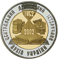 150 років Центральному державному історичному архіву України (бн), реверс