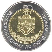 50 років входження Криму до складу України (бн), реверс