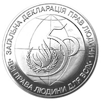 50-річчя Загальної декларації прав людини, реверс