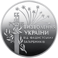 55 років визволення України від фашистських загарбників, реверс