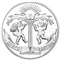 Добро - дітям, реверс