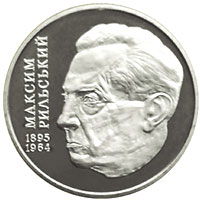 Максим Рильський, реверс
