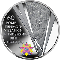 60 років Перемоги у Великій Вітчизняній війні 1941 - 1945 років, реверс