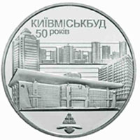 50 років Київміськбуду, реверс