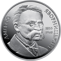 Дмитро Яворницький, реверс