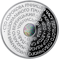 Державний Гімн України, реверс