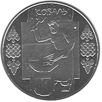 Коваль, реверс
