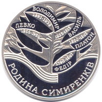 Родина Симиренків, реверс
