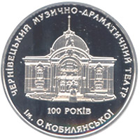 100 років Чернівецькому музично-драматичному театру ім. О.Кобилянської, реверс