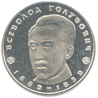 Всеволод Голубович, реверс