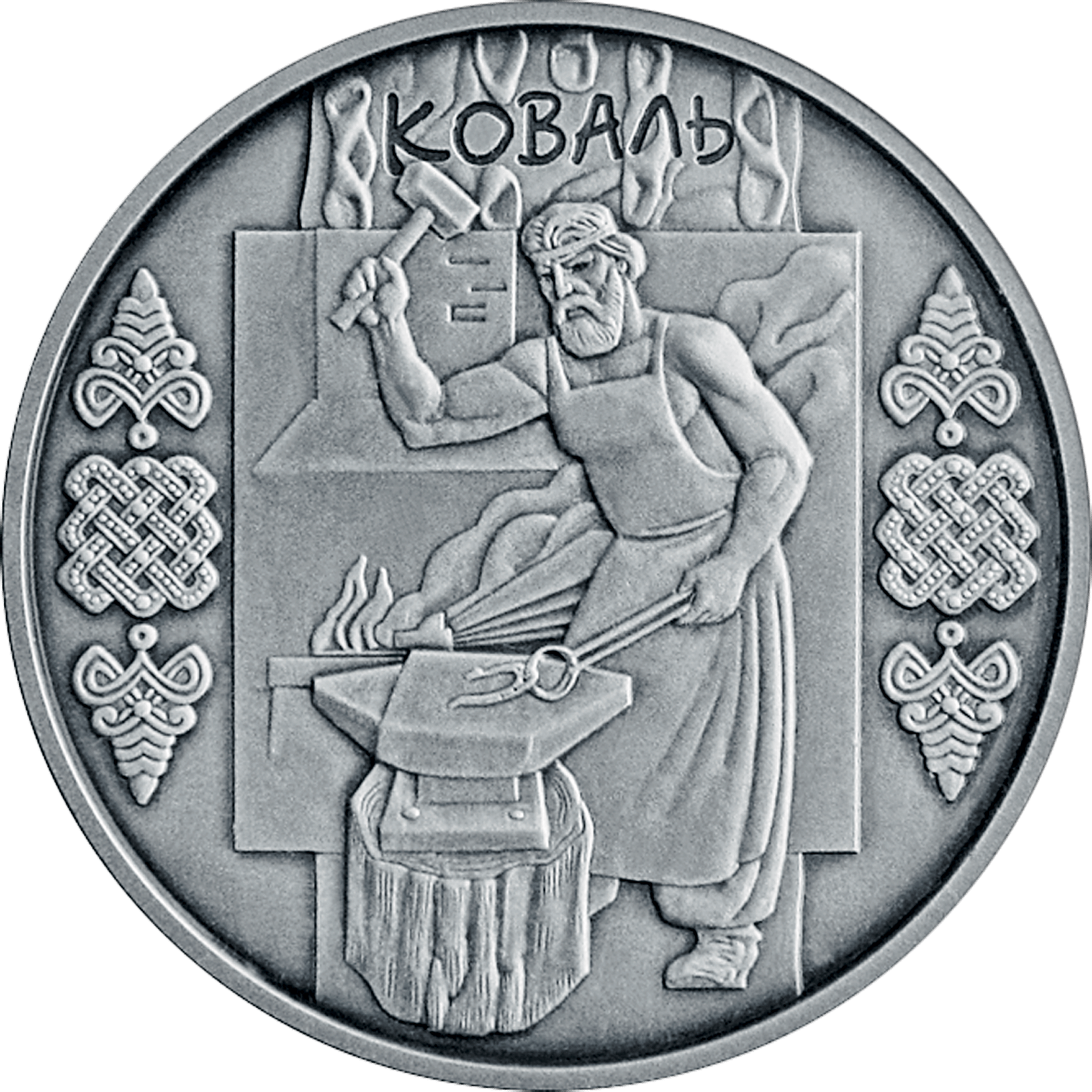 Коваль, реверс