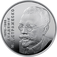 Микола Стражеско, реверс