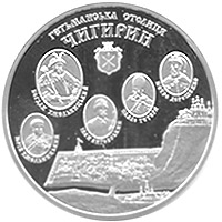 Чигирин, реверс