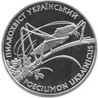 Пилкохвіст український, реверс