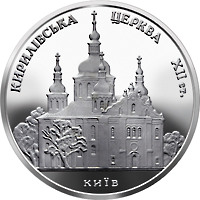 Кирилівська церква, реверс