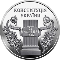 10 років Конституції України, реверс