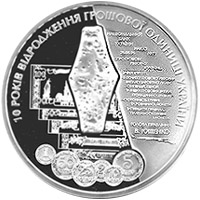 10 років відродження грошової одиниці України - гривні, реверс