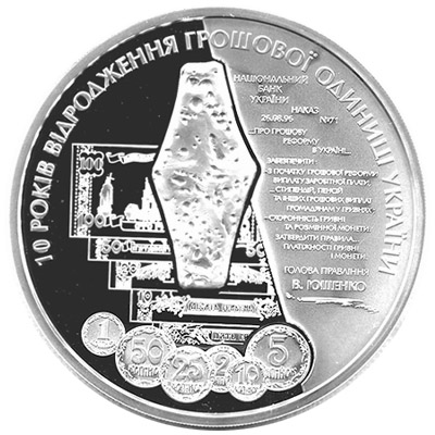 10 років відродження грошової одиниці України - гривні, реверс