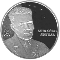 Михайло Янгель, реверс