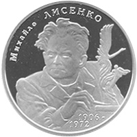 Михайло Лисенко, реверс