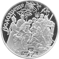 Водохреще, реверс