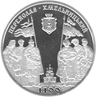 1100 років м.Переяславу-Хмельницькому, реверс