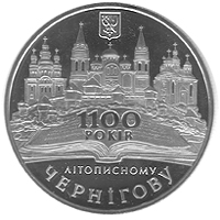 1100-річчя літописного Чернігова, реверс