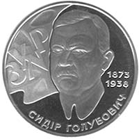 Сидір Голубович, реверс