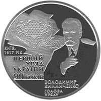 90-річчя утворення першого Уряду України, реверс