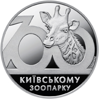 100 років Київському зоопарку, реверс